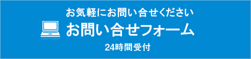 24時間受付WEBエントリーフォーム