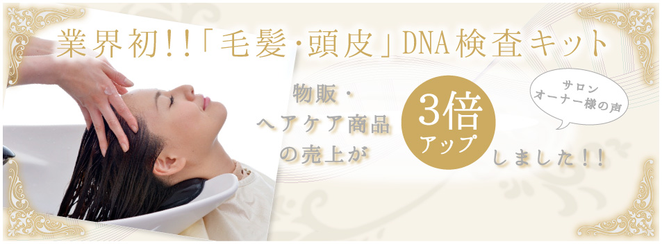 「毛髪・頭皮」DNA